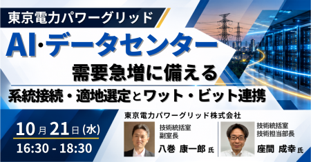 【JPIセミナー】「東京電力PG：AI・データセンター需