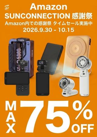 【株式会社サンコネクション Amazon感謝祭】サンコネ 【株式会社サンコネクション Amazon感謝祭】サンコネ
