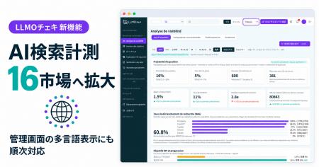 「LLMOチェキ」、AI検索の計測対象を16市場に拡大｜管
