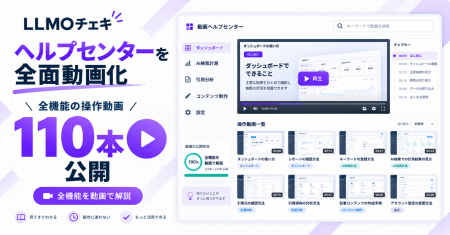 「LLMOチェキ」、ヘルプセンターを全面動画化　全機能