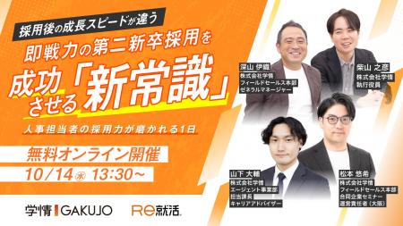 【10/14（水）開催】第二新卒採用の成功ノウハウを徹