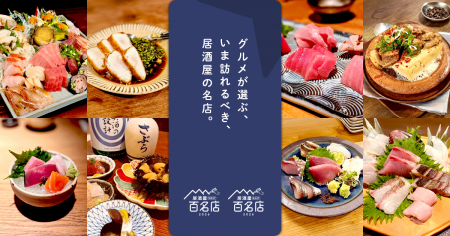 「食べログ 居酒屋 百名店 2026」を発表 「食べログ 居酒屋 百名店 2026」を発表