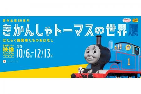 【埼玉県】企画展「きかんしゃトーマスの世界展」 SKI 【埼玉県】企画展「きかんしゃトーマスの世界展」 SKI
