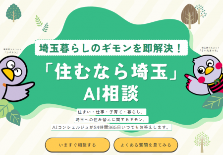 【埼玉県】24時間365日対応「住むなら埼玉」AI相談が 【埼玉県】24時間365日対応「住むなら埼玉」AI相談が