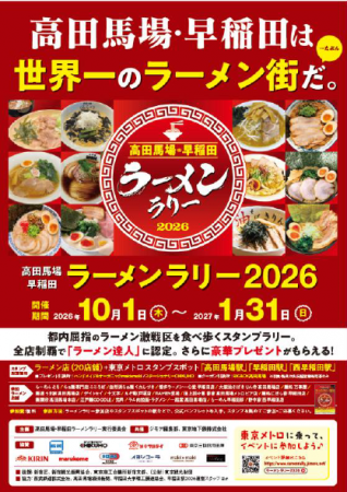 「高田馬場・早稲田ラーメンラリー２０２６」を実施し
