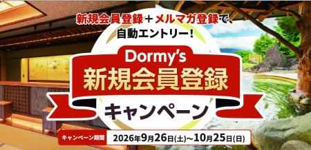 【最新の共立リゾート宿泊券が当たる!】ドーミーイン 【最新の共立リゾート宿泊券が当たる!】ドーミーイン