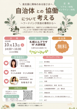 〈公開シンポジウム〉フードバンク・自治体との協働に