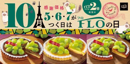 【毎月5・6・7の付く日は“FLOの日”】10月も大好評の「