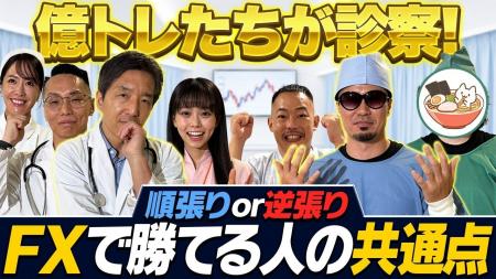 新FX番組『トレードのお悩みを治療！ＦＸ緊急診療所』