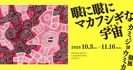 日常の断片から、摩訶不思議な空想の世界へ。＿「眼に