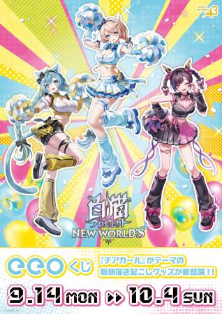 『白猫プロジェクト NEW WORLD’S』のオンラインくじ「