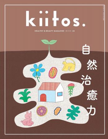 kiitos. vol.38が発売中！ わたしたちが“本来の自分に