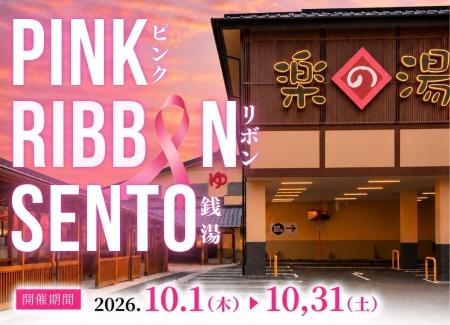 10月はピンクリボン月間！「お風呂で気づく、わたしの