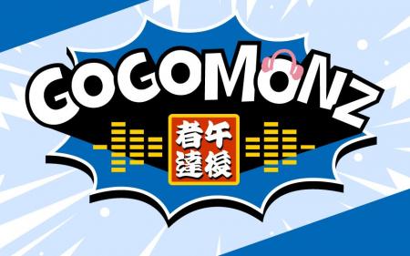FM NACK5で新レポートコーナーがスタート！「GOGOMONZ