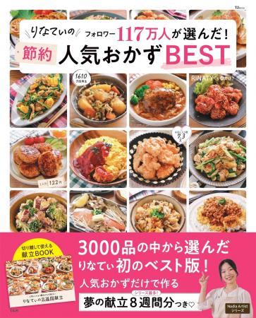 人気メニューがこの一冊に！『りなてぃのフォロワー11
