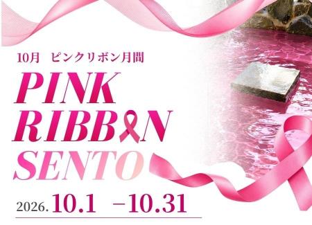 10月はピンクリボン月間！「お風呂で気づく、わたしの