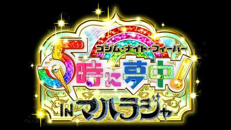 スタジオを飛び出しディスコ&トーク!!「5時に夢中 スタジオを飛び出しディスコ&トーク!!「5時に夢中