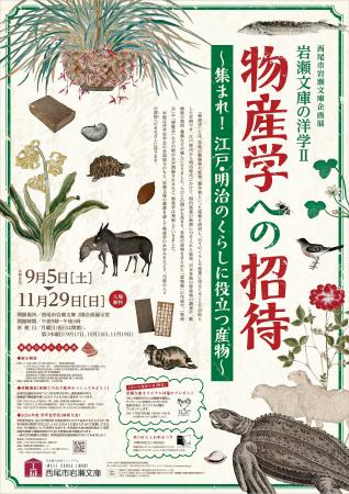 企画展「岩瀬文庫の洋学２　物産学への招待～集まれ！
