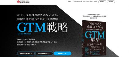 書籍『再現性ある成長のつくり方 GTM戦略』特設サイト