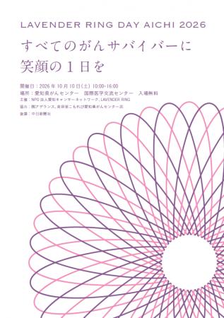すべてのがんサバイバーに笑顔の1日を「LAVENDER RING