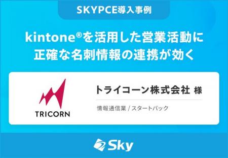 トライコーン株式会社 様「kintone(R)を活用した営業