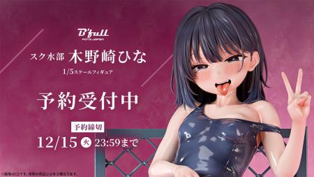 スク水部「木野崎ひな」がフィギュアで新登場!本日 9 スク水部「木野崎ひな」がフィギュアで新登場!本日 9
