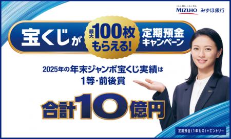 メガバンク初※！みずほ銀行、宝くじ付き定期預金キャ