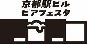 京都駅でクラフトビールが楽しめる 「京都駅ビルビア