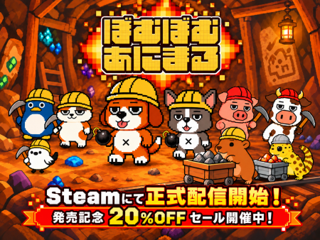 「ぼむぼむアニマル デスクトップ放置鉱山」Steamにて