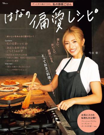 【宝島社 食欲の秋の料理レシピ本】今井華さんの初レ