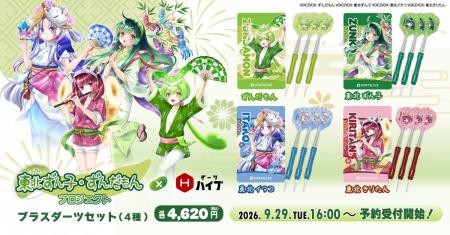 「東北ずん子・ずんだもんプロジェクト×ダーツハイブ