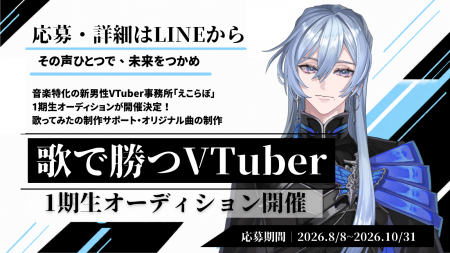 音楽特化型男性VTuberプロダクション「えこらぼ」第1