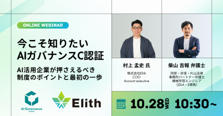 株式会社Elith、無料ウェビナー「今こそ知りたい AIガ