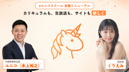 ユニコスクール株式会社、AIスクール「#ユニコスクー