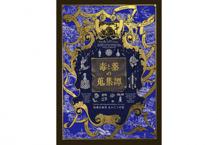『毒と薬の蒐集譚 増補版』9月29日発売！約120年前の