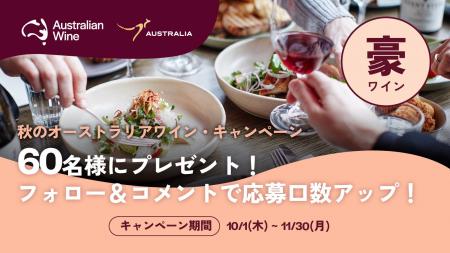 「ディスカバー豪ワイン」キャンペーン10月から開始！