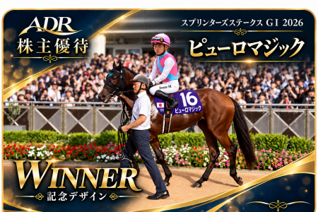 株主優待QUOカード「ピューロマジック GI制覇記念デザ