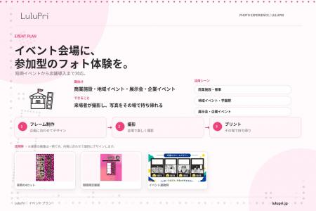 イベント会場に、来場者が参加できるフォト体験を。Lu イベント会場に、来場者が参加できるフォト体験を。Lu