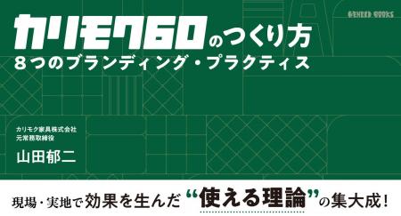 「カリモク60のつくり方　8つのブランディング・プラ
