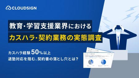 <教育・学習支援業界におけるカスハラ・契約業務の実 <教育・学習支援業界におけるカスハラ・契約業務の実