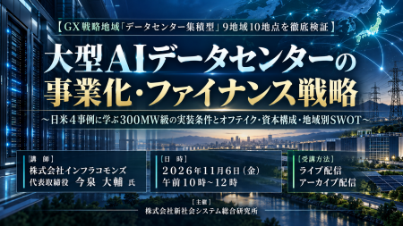 「大型AIデータセンターの事業化・ファイナンス戦略」 「大型AIデータセンターの事業化・ファイナンス戦略」