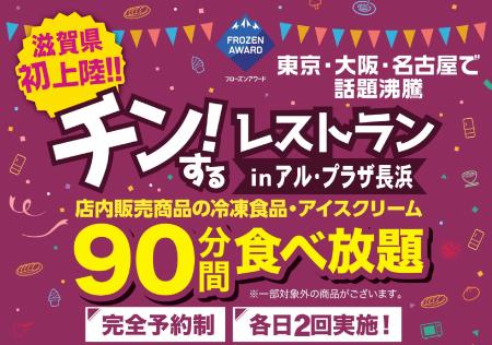 【滋賀初開催】店内の冷凍食品・アイス90分食べ放題！