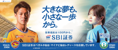 【SBI証券】ベガルタ仙台・マイナビ仙台レディース選