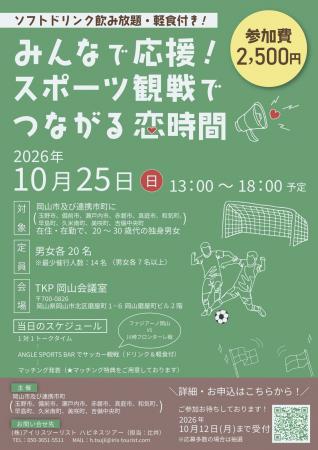 令和8年度　岡山連携中枢都市圏『出会い・結婚サポー