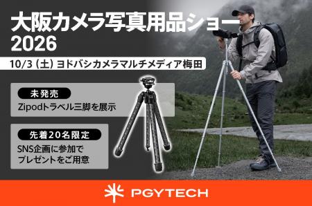 PGYTECHが「大阪カメラ写真用品ショー2026」に出展｜