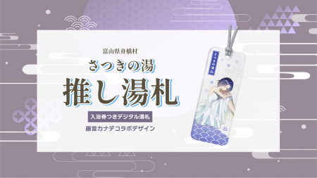 VTuber「藤音カナデ」と舟橋村がコラボ！入浴券つきデ