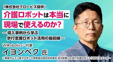 「介護ロボットは本当に現場で使えるのか？」株式会社