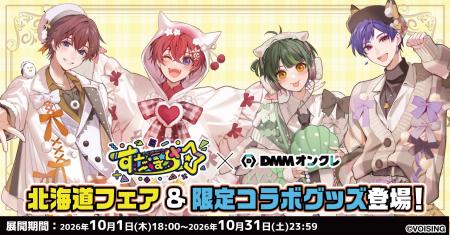 DMMオンクレに、2.5次元人気アイドルグループ「すたぽ