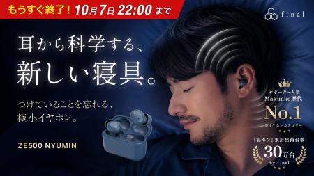 finalの夜イヤホン「ZE500 NYUMIN」が「Makuake」イヤ