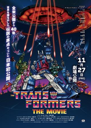 『トランスフォーマー ザ・ムービー』40周年記念上映